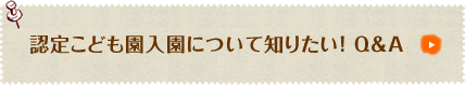 認定こども園について知りたい! Q&A