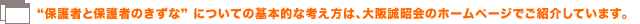 保護者と保護者についての基本的な考え方は、大阪誠昭会のホームページでご紹介しています。