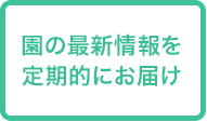 園の最新情報を毎週お届け