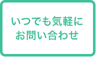 いつでも気軽にお問い合わせ