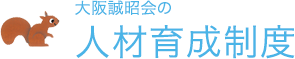 大阪誠昭会の人材育成制度