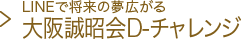 LINEで将来の夢広がる 大阪誠昭会D-チャレンジ