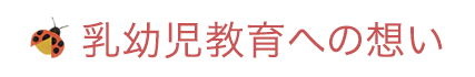 乳幼児教育への想い