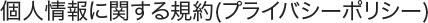 個人情報に関する規約(プライバシーポリシー)