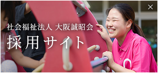 社会福祉法人　大阪誠昭会採用サイト