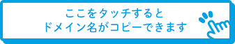 ここをクリックするとドメイン名がコピーできます
