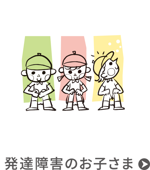 発達障害のお子さま