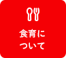 食育について