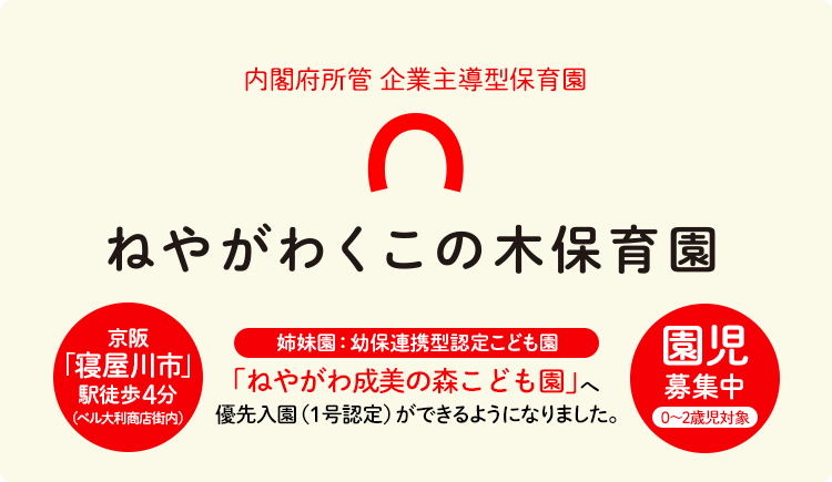 ねやがわくこの木保育園 内閣府所管 企業主導型保育園