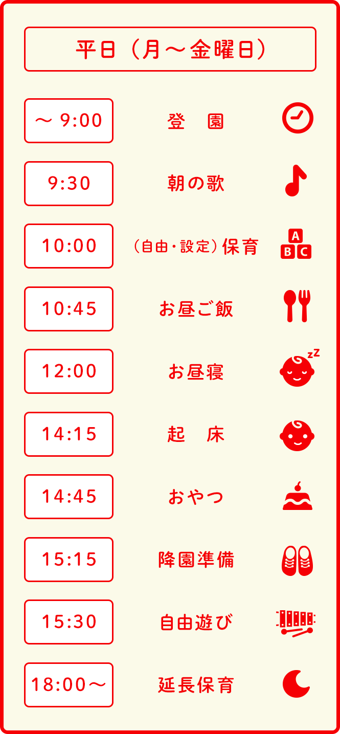 毎日の過ごし方 ねやがわくこの木保育園
