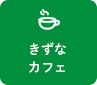 きずなカフェ