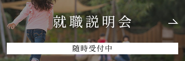 就職説明会