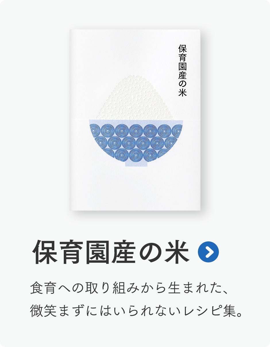 保育園産の米