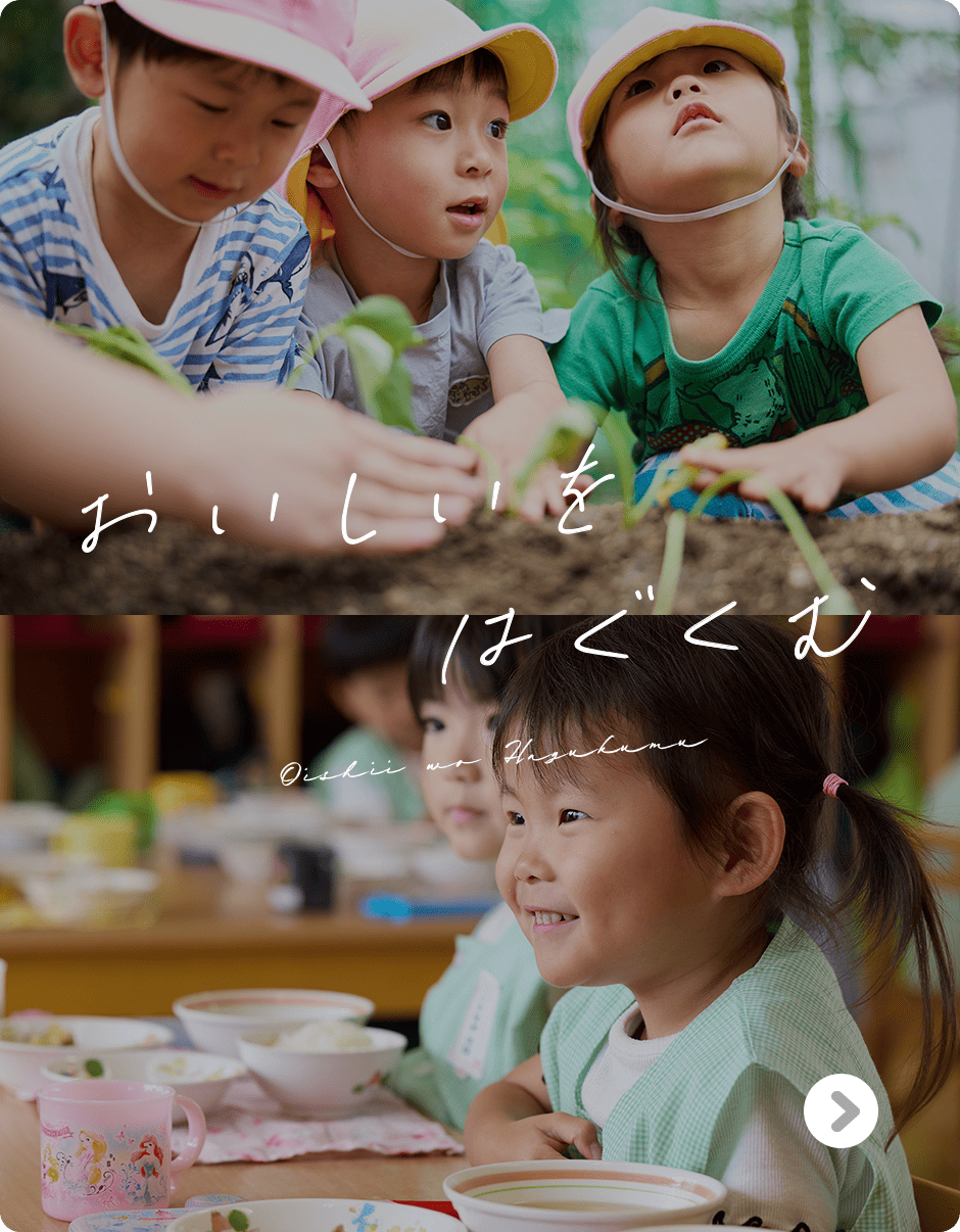 おいしいをはぐくむ