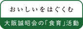 大阪誠昭会 食育サイト